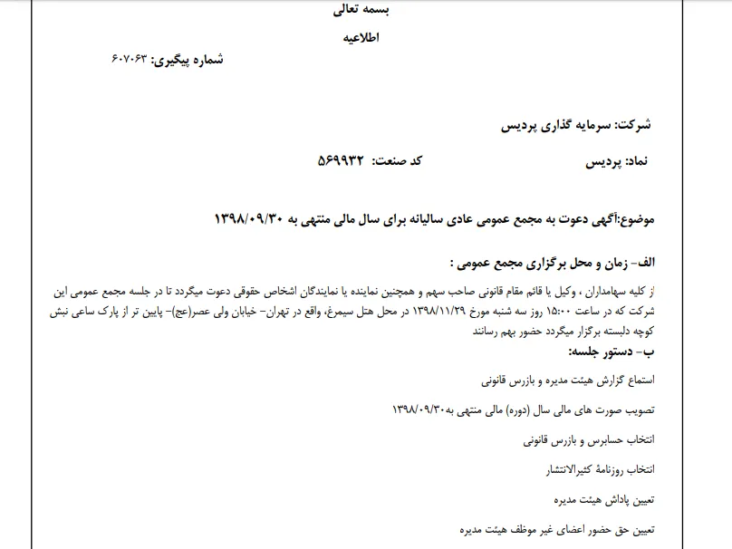 «پردیس» سهام‌داران خود را جهت برگزاری مجمع عمومی عادی فراخواند