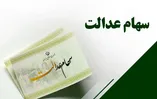 سود سهام عدالت جدید در راه است / جزئیات واریز سود سهام عدالت مهر ۱۴۰۵