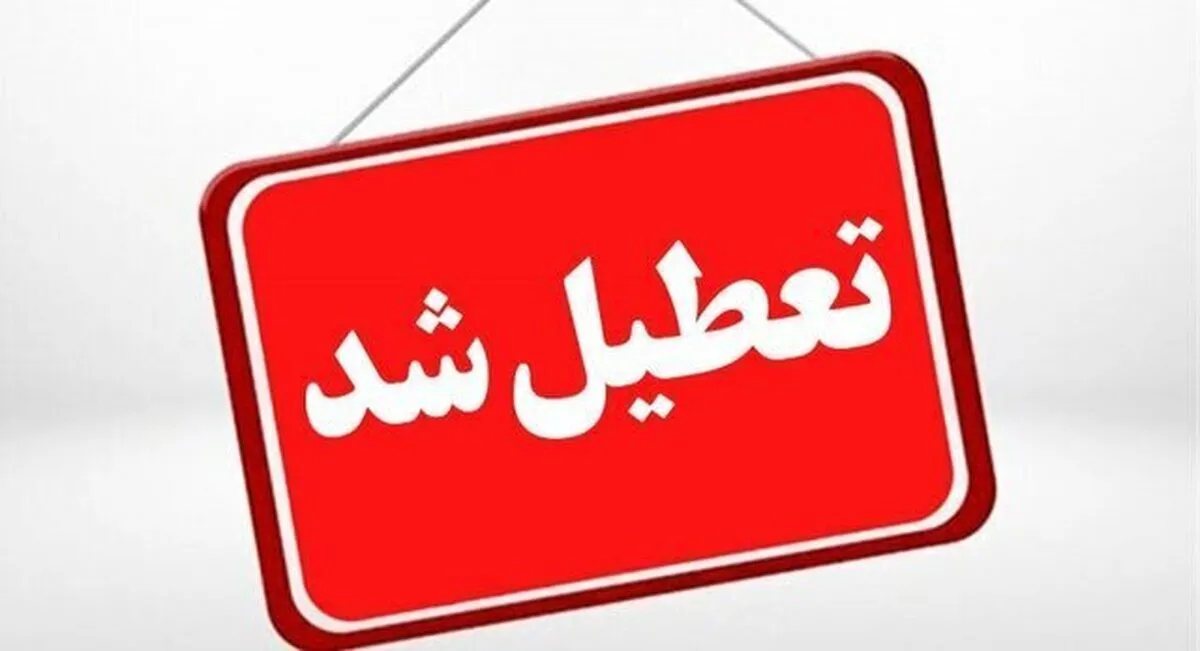 فوری/ مدارس استان گیلان شنبه ۲۰ دی ۱۴۰۴ تعطیل شد