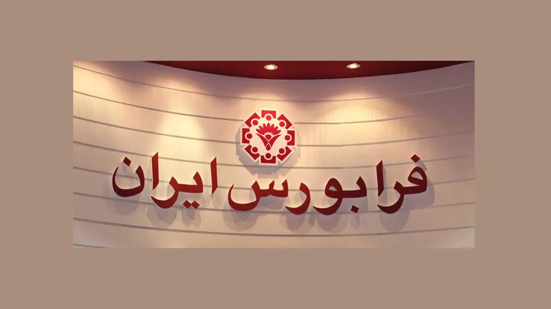 بازار مشتقه فرابورس بزرگ می‌ شود