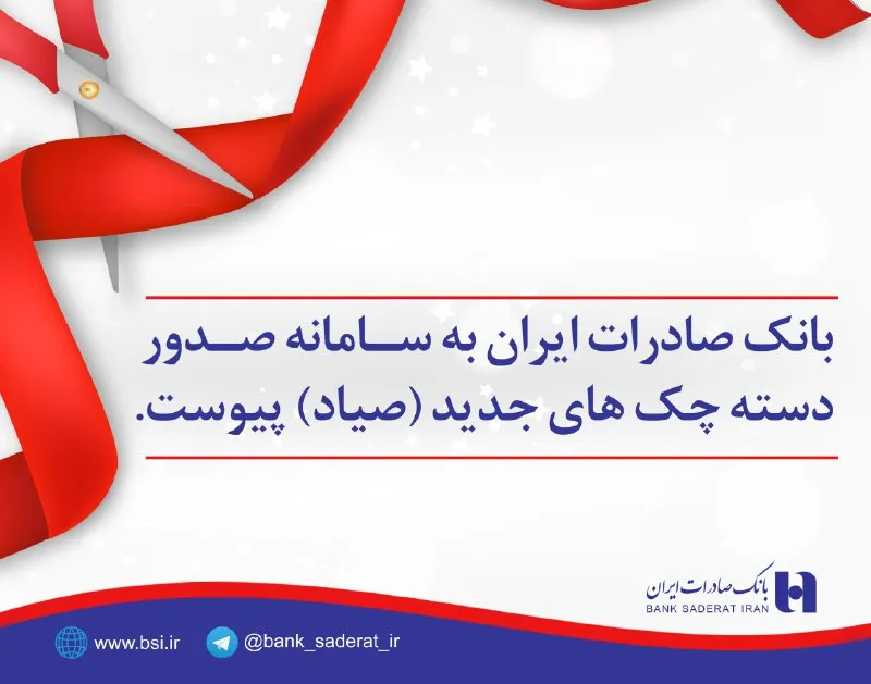 بانک صادرات به سامانه صدور دسته چک‌های جدید (صیاد) پیوست