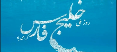 خلیج‌فارس برای خلیج‌فارس سمفونی ساخت