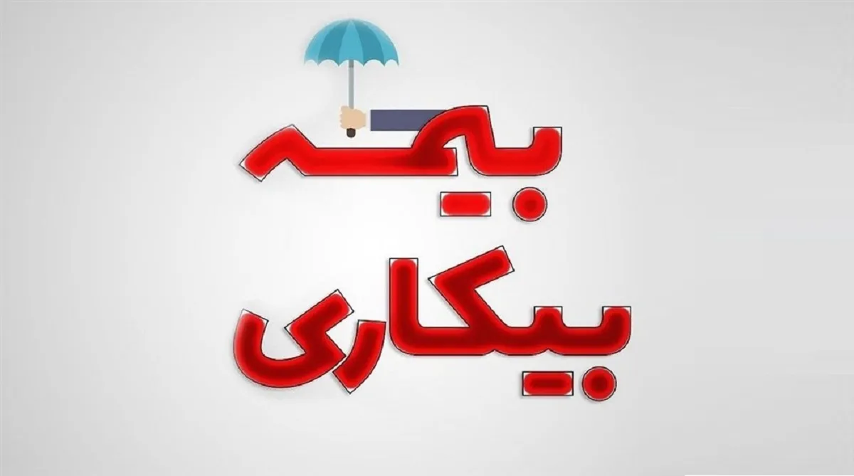 حداقل حقوق بیمه بیکاری ۲میلیون تومان اعلام شد