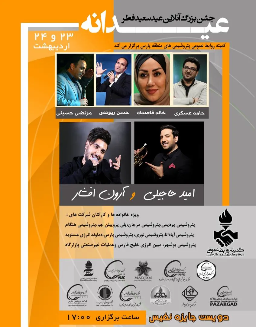 جشن بزرگ آنلاین عیدانه ویژه شرکت های پتروشیمی منطقه پارس