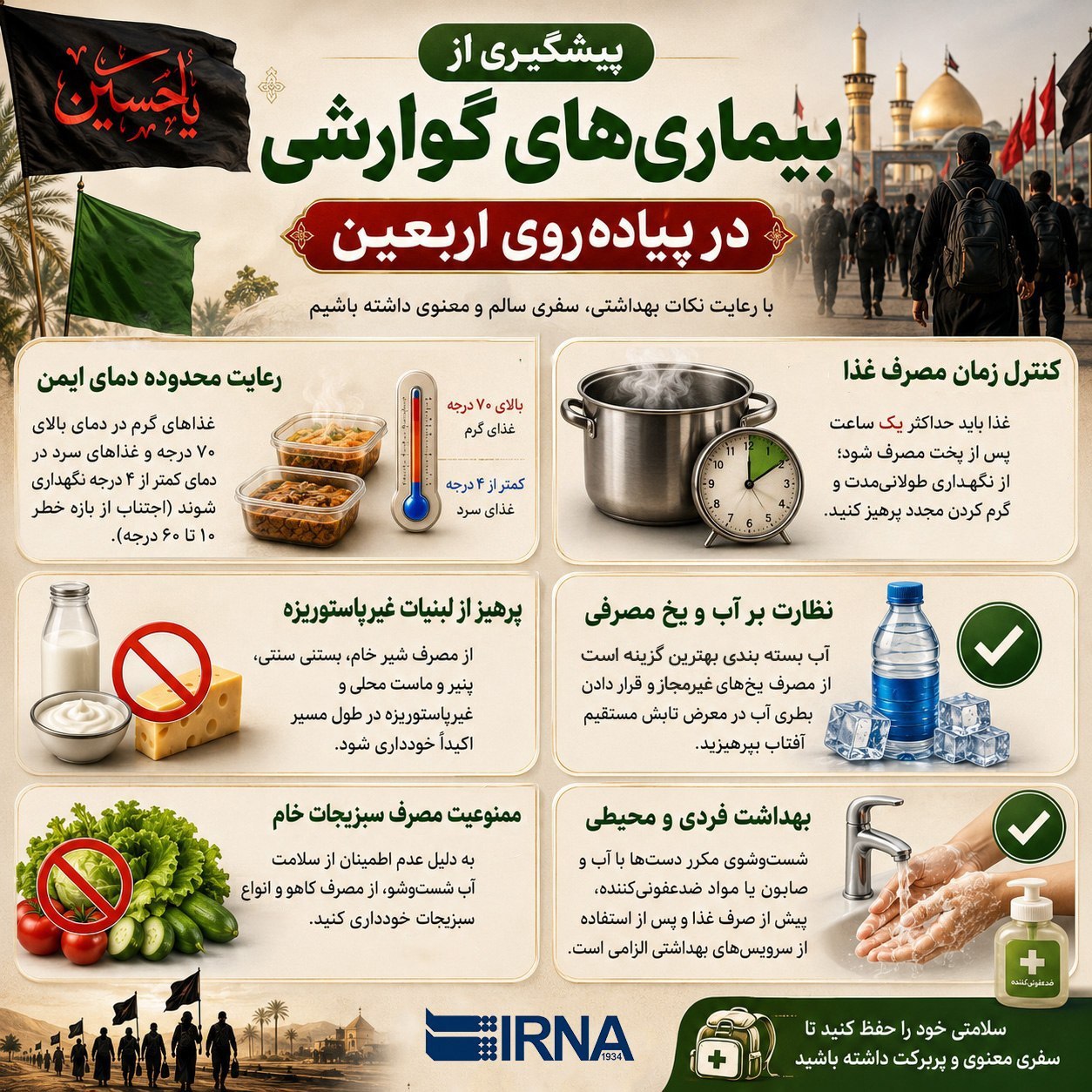 توصیههای کلیدی برای پیشگیری از بیماریهای گوارشی در پیاده روی اربعین+ اینفوگرافیک توصیههای کلیدی برای پیشگیری از بیماریهای گوارشی در پیاده روی اربعین+ اینفوگرافیک