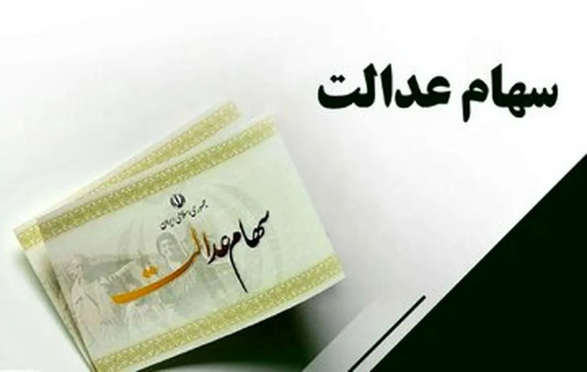 واریز سود سهام عدالت در دی‌ماه تعیین تکلیف شد / سهامداران عدالت بخوانند
