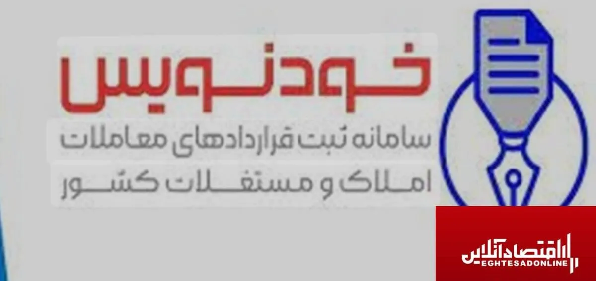 سامانه «خودنویس» مشکلات مردم و مشاوران املاک را چند برابر کرد/هیچ نظارتی روی تخلفات نیست