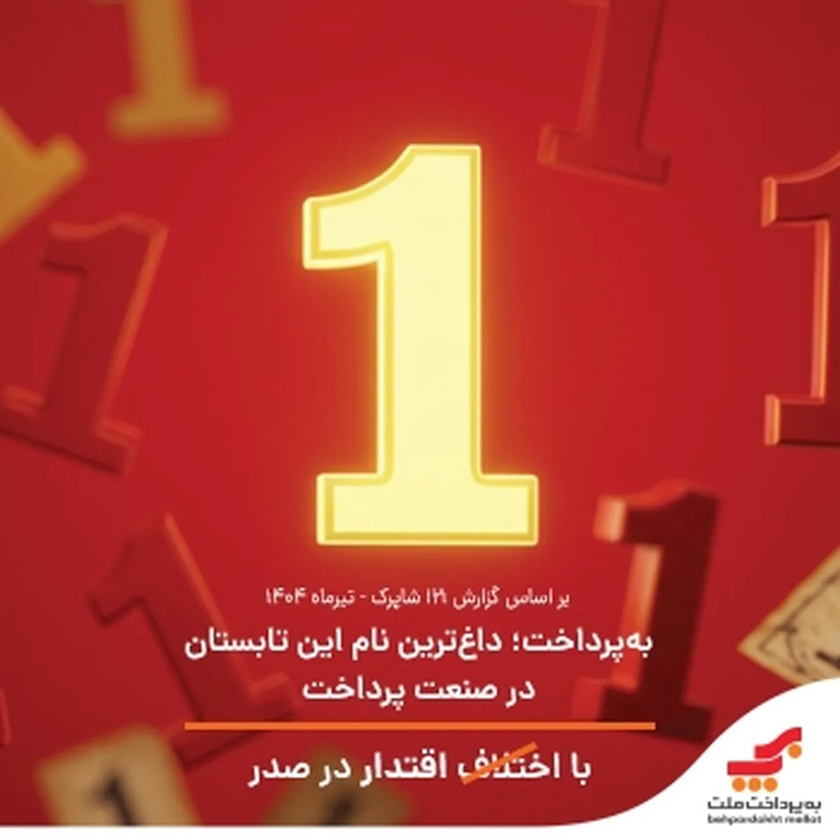 با اقتدار در صدر