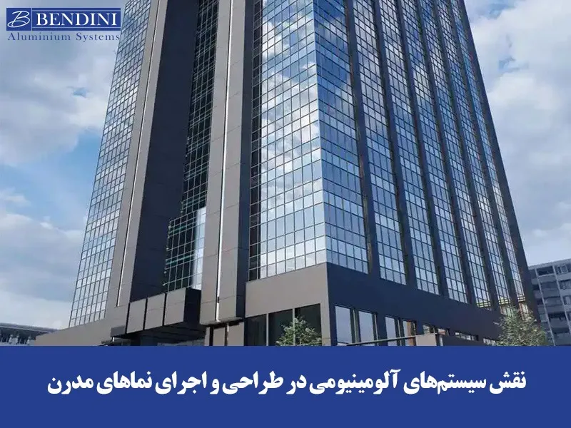 نقش سیستم&zwnj;های آلومینیومی در طراحی و اجرای نماهای مدرن 
