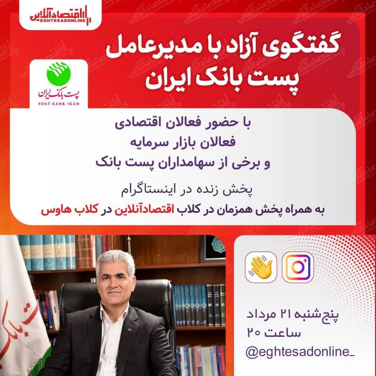 گفت‌ و گوی آزاد با مدیرعامل پست بانک ایران در کلاب اقتصادآنلاین