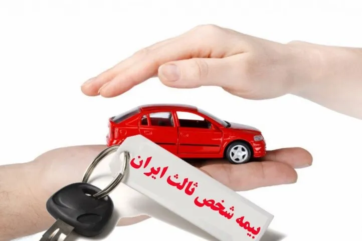 خرید بیمه شخص ثالث بیمه ایران با بهترین قیمت ( تابستان ۱۴۰۱)