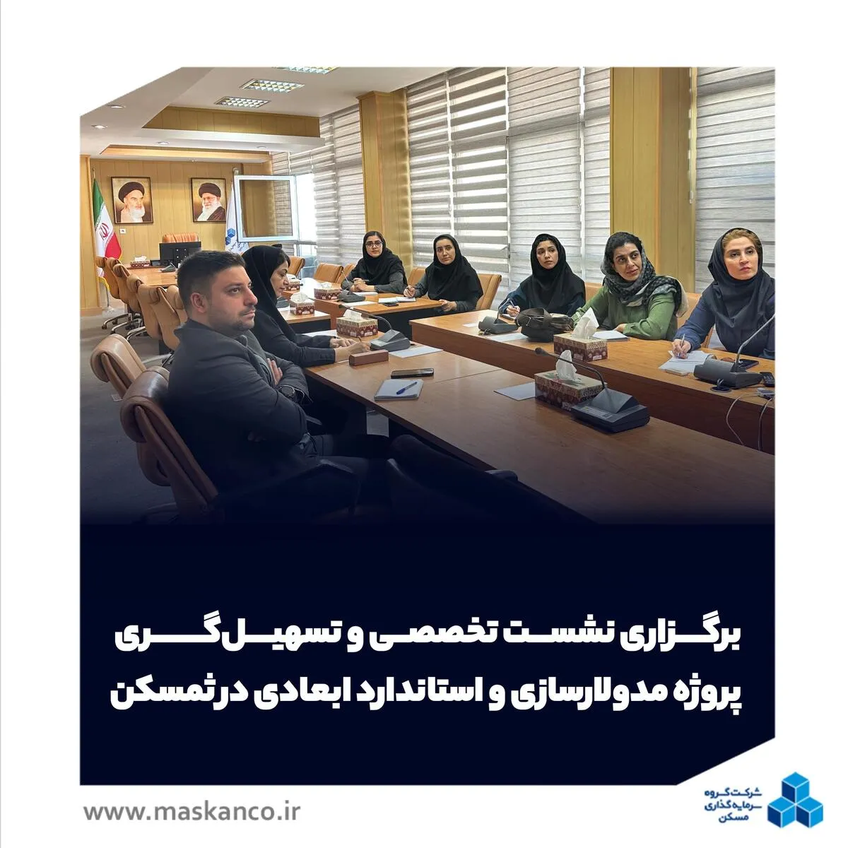 برگزاری نشست تخصصی و تسهیل‌گری پروژه مدولارسازی و استاندارد ابعادی در ثمسکن