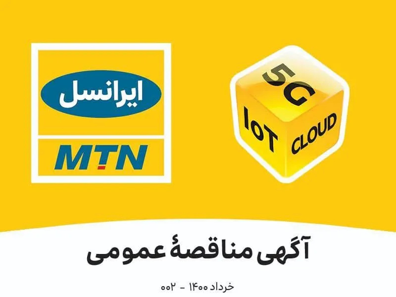مناقصه ایرانسل به منظور تأمین لود بانک برای پروژۀ توسعۀ۳ سوئیچ سایت