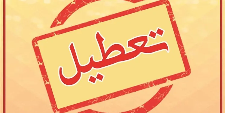مدارس و ادارات کدام استان ها فردا سه شنبه تعطیل هستند؟