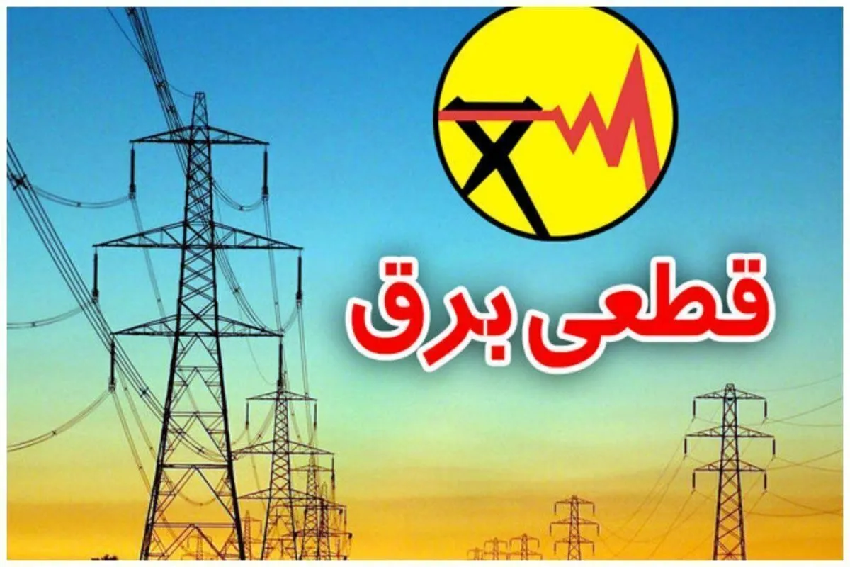 برنامه قطعی برق تهران و استان‌ها امروز شنبه ۲۲ شهریور ۱۴۰۴+ لینک و نقشه