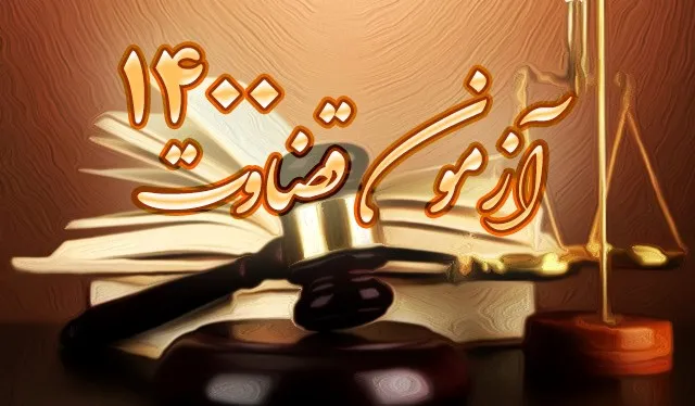 تعیین مهلت مجدد ثبت‌نام برای آزمون قضاوت۱۴۰۰