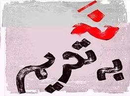 بیانیه اقتصاددانان علیه تحریم‌های ضد ایرانی