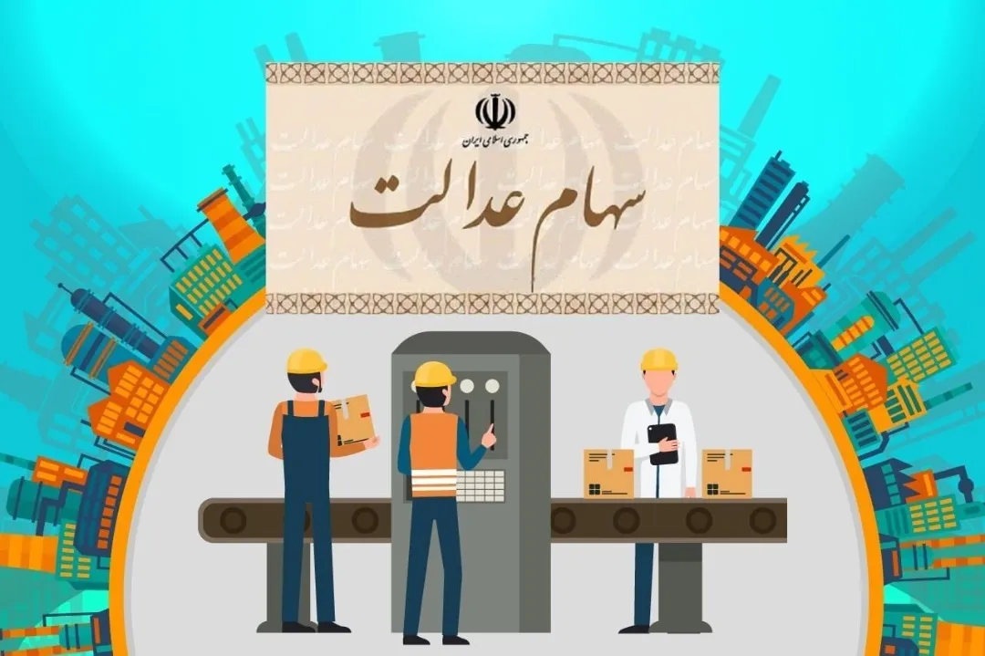 ارزش سهام عدالت من (۲۳فروردین ماه)