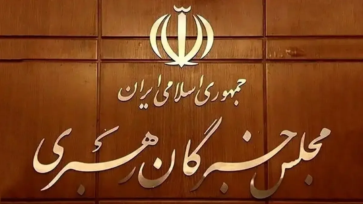 ۲۴ ساعت مانده تا تعیین رهبر جدید/ اطلاعیه مهم خبرگان صادر شد