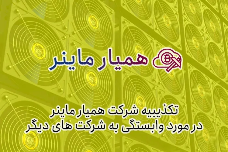 تکذیبیه سایت اجاره ماینر همیار ماینر در مورد وابستگی به سایر شرکت‌ها