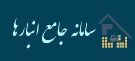 خداحافظی با احتکار با اجرای سامانه جامع انبار