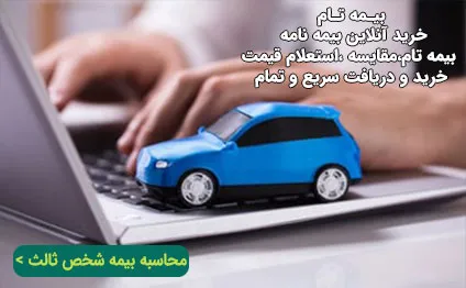 ماشین‌مان را کجا بیمه کنیم ؟ معرفی کارگزاری معتبر