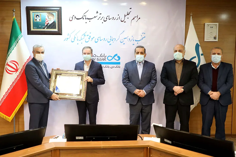 تقدیر مدیرعامل بانک دی از رؤسای موفق شعب