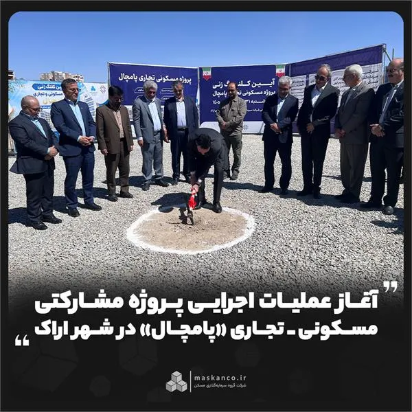 آغاز عملیات اجرایی پروژه مشارکتی مسکونی ـ تجاری &laquo;پامچال&raquo; در شهر اراک
