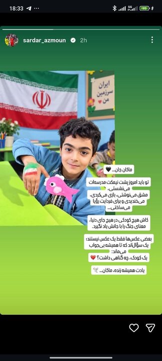 واکنش متفاوت سردار آزمون به شهادت ماکان نصیری واکنش متفاوت سردار آزمون به شهادت ماکان نصیری
