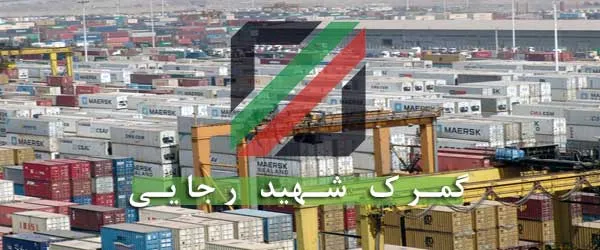 انتصاب دوباره سرپرست برای مهمترین گمرک کشور