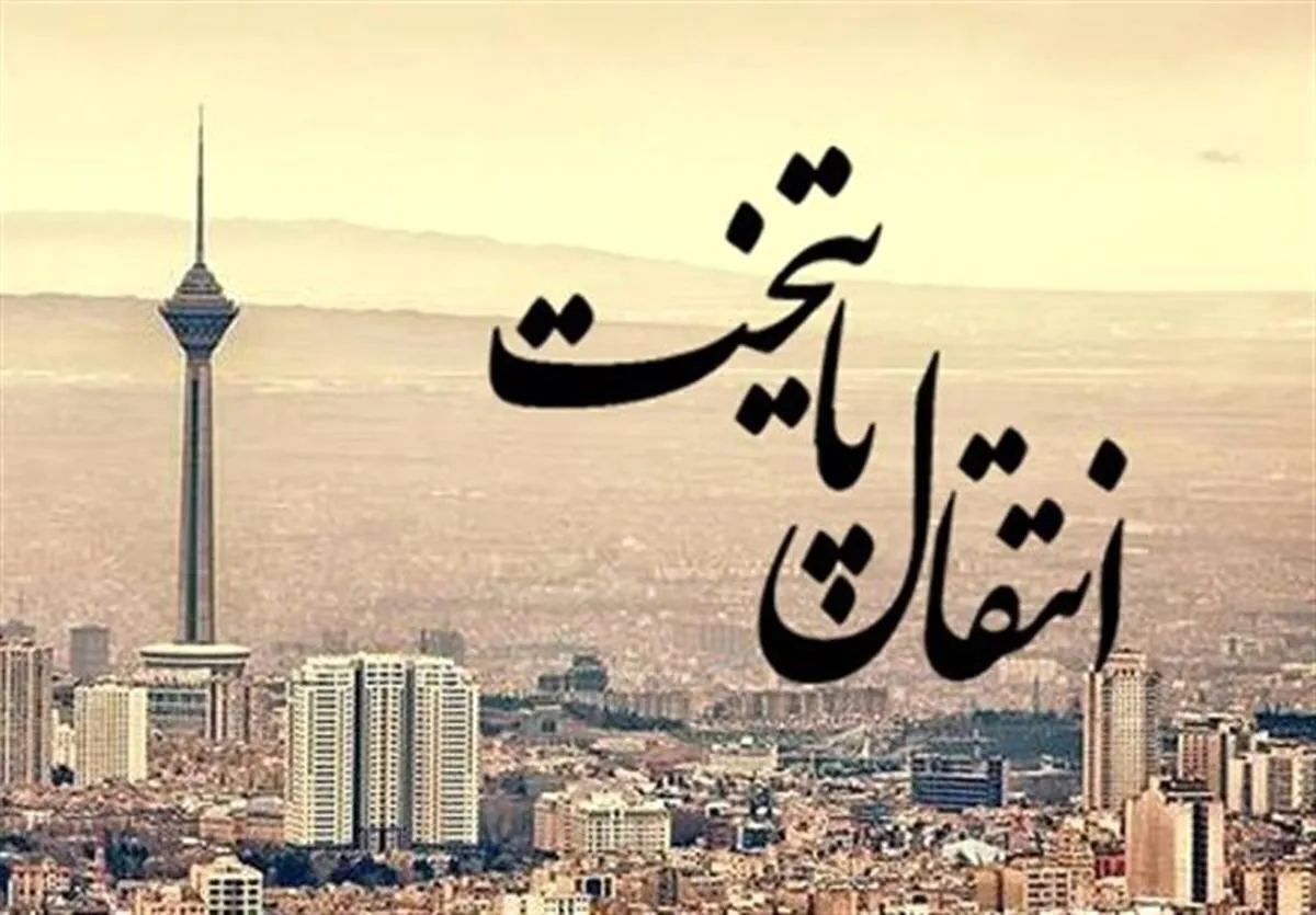 انتقال پایتخت از تهران دوباره جدی شد / مجوز سرمایه‌گذاری در تهران دیگر صادر نمی‌شود!