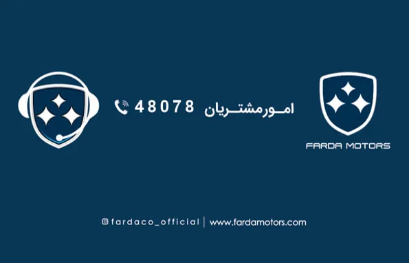 شماره تماس ۵ رقمی ارتباط با مشتریان فردا موتورز اعلام شد