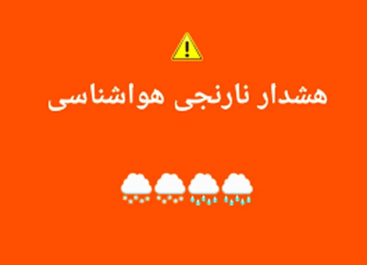 صدور ۴ هشدار نارنجی و زرد هواشناسی؛ تشدید سامانه بارشی در کشور/ منتظر بارش باران باشید