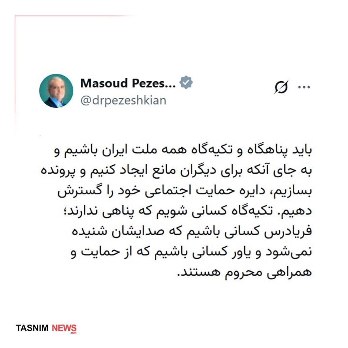 پیام متفاوت پزشکیان / فریادرس مردم باشیم پیام متفاوت پزشکیان / فریادرس مردم باشیم