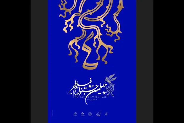 آغاز بلیت‌ فروشی چهلمین جشنواره فیلم فجر