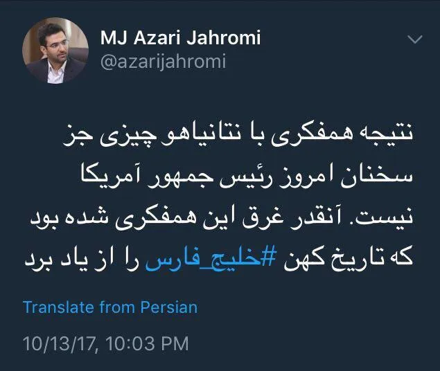 توییت آذری جهرمی در واکنش به ترامپ +عکس