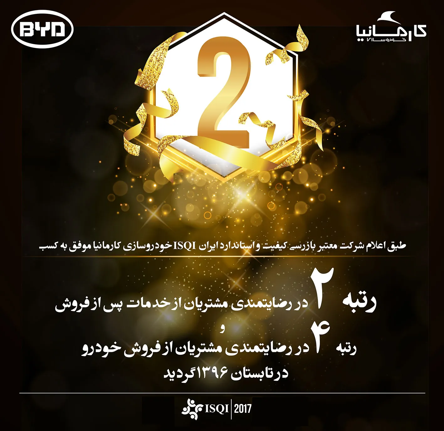 کسب رتبه دوم در رضایتمندی مشتریان توسط خودروسازی کارمانیا