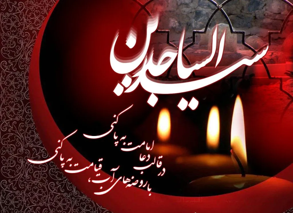 عکس پروفایل ویژه شهادت امام سجاد (ع)