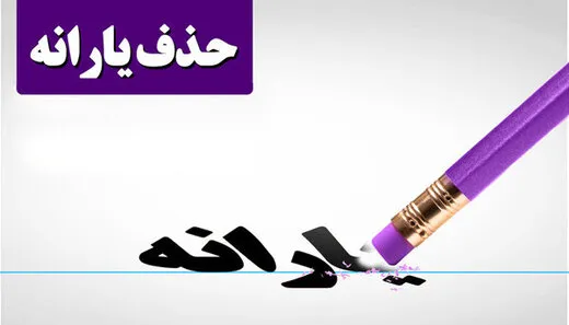 یارانه ۱۶میلیون نفر حذف می&zwnj;شود؟
