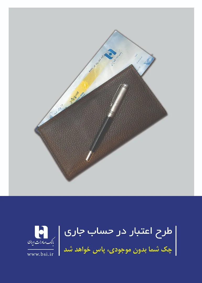 تامین وجه چک با طرح «اعتبار در حساب جاری» بانک صادرات ایران