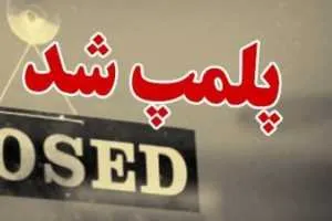 پلمب زنجیره‌ای کافه‌های شمال تهران