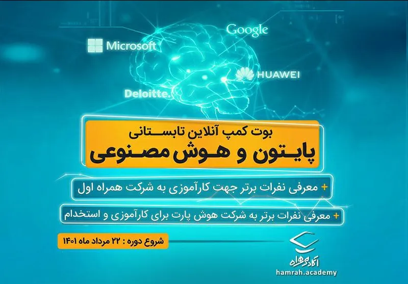 برگزاری بوتکمپ «پایتون و هوش مصنوعی» توسط همراه اول