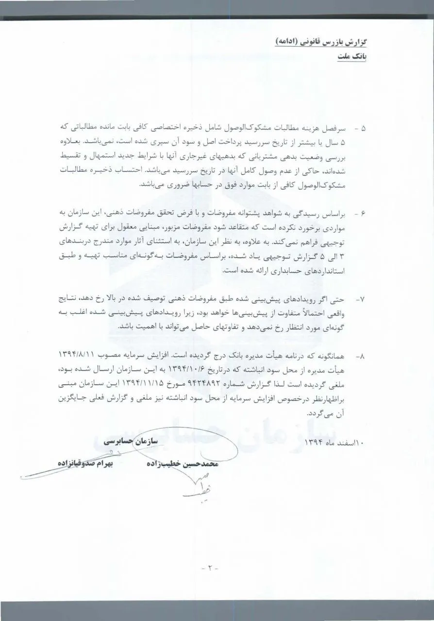 نظر حسابرس درمورد افزایش سرمایه وبملت