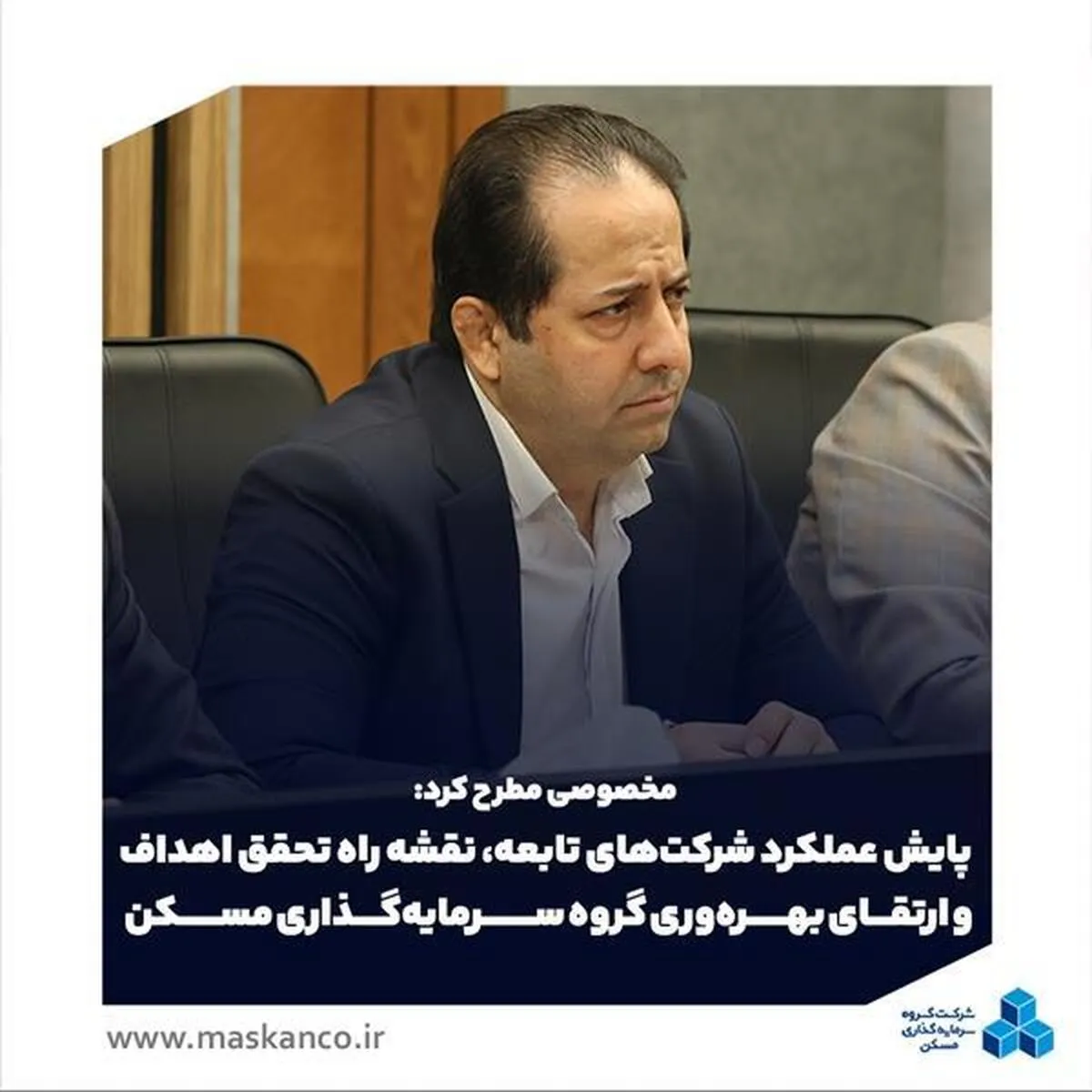 معاون امور شرکت‌ها و مجامع گروه سرمایه‌گذاری مسکن مطرح کرد: پایش عملکرد شرکت‌های تابعه، نقشه راه تحقق اهداف و ارتقای بهره‌وری گروه سرمایه‌گذاری مسکن