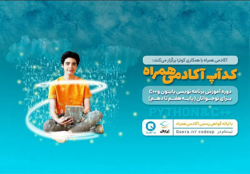 آغاز رویداد دانش‌آموزی کدآپ آکادمی همراه با محوریت زبان برنامه‌ نویسی پایتون
