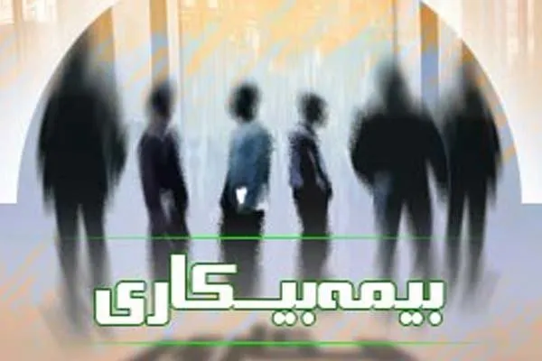 برقراری بیمه بیکاری برای هزارنفر در سال۹۶