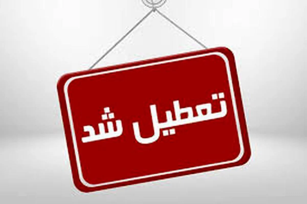 فوری/ مدارس آذربایجان شرقی فردا سه شنبه ۱۱ آذر ۱۴۰۴ تعطیل شد
