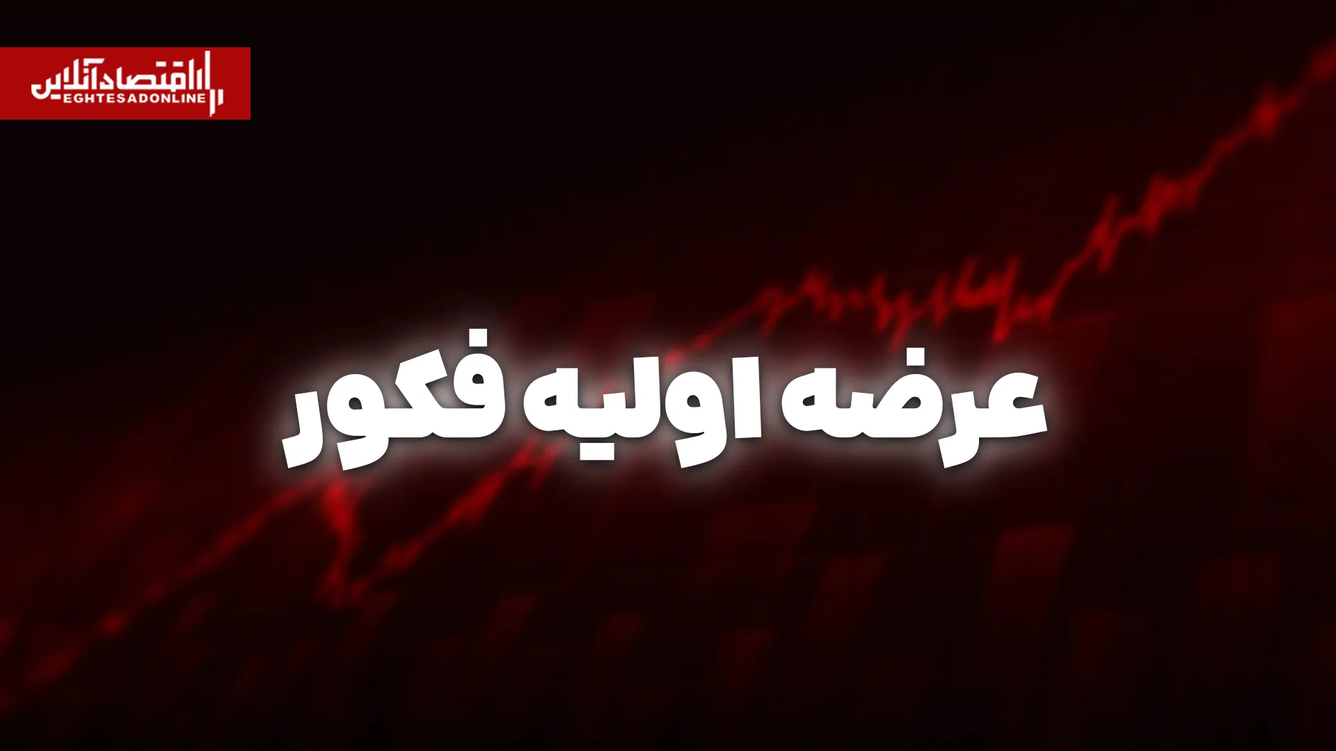 فکور