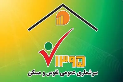 سرعت در جمع‌آوری اطلاعات با سرشماری اینترنتی