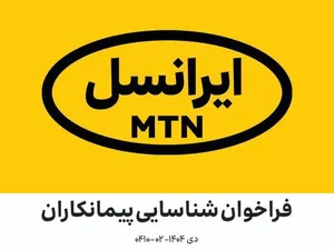 فراخوان شناسایی پیمانکاران در زمینه اجرای پروژه‌های فیبر نوری ایرانسل (دی ۱۴۰۴ –۰۲-۰۴۱۰)